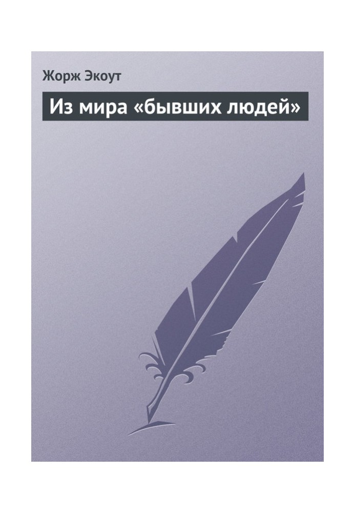 Зі світу «колишніх людей»