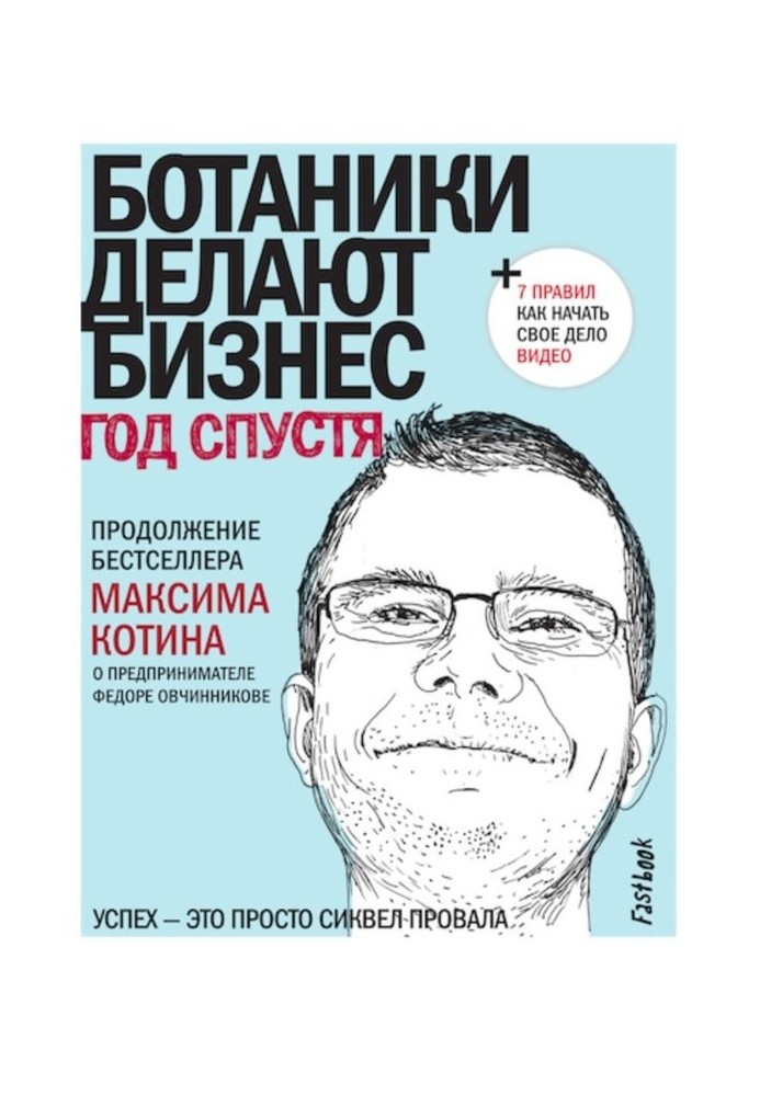 Ботаніки роблять бізнес. Рік по тому