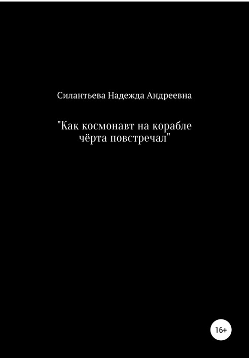 Как космонавт на корабле чёрта повстречал