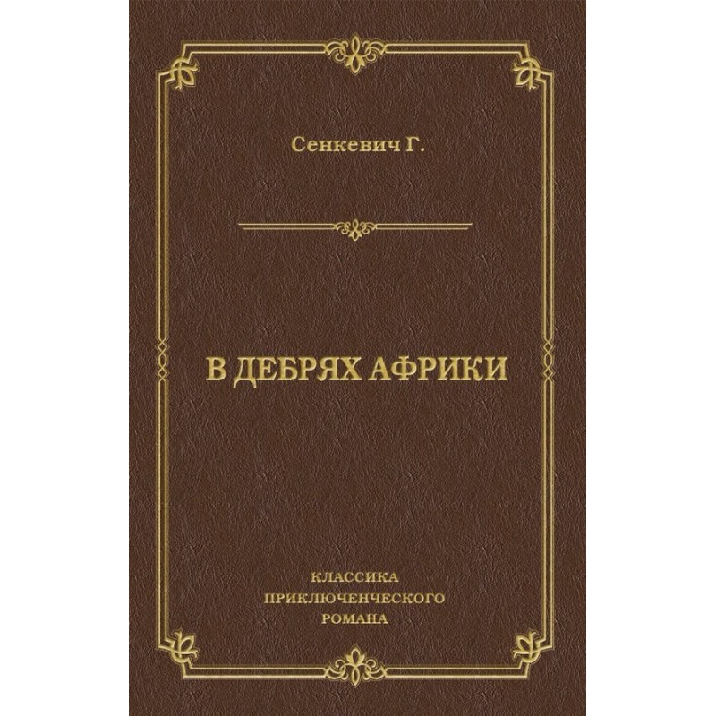 In the wilds of Africa