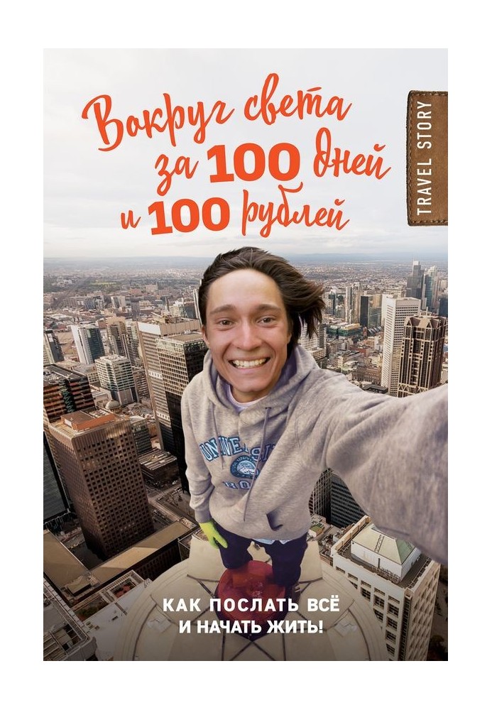 Навколо світу за 100 днів та 100 рублів