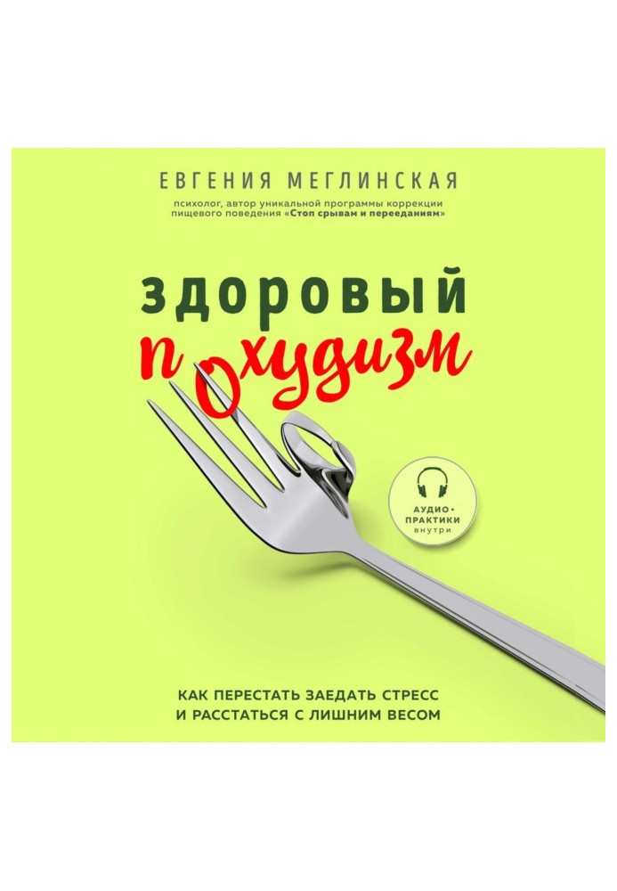 Здоровий похудизм. Як перестати заїдати стрес і розлучитися із зайвою вагою