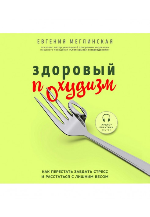 Здоровий похудизм. Як перестати заїдати стрес і розлучитися із зайвою вагою