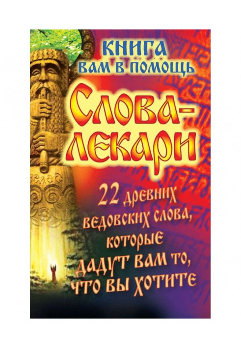 Слова-лікарі. 22 стародавніх ведівських слів, які дадуть вам те, що ви хочете. Книга вам на допомогу