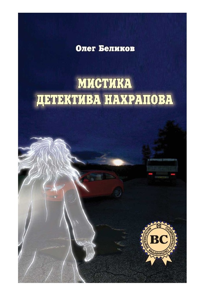 The mysticism of detective Nakhrapov