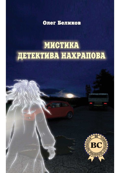 The mysticism of detective Nakhrapov