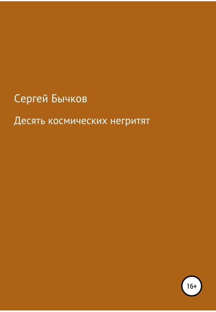 Десять космических негритят