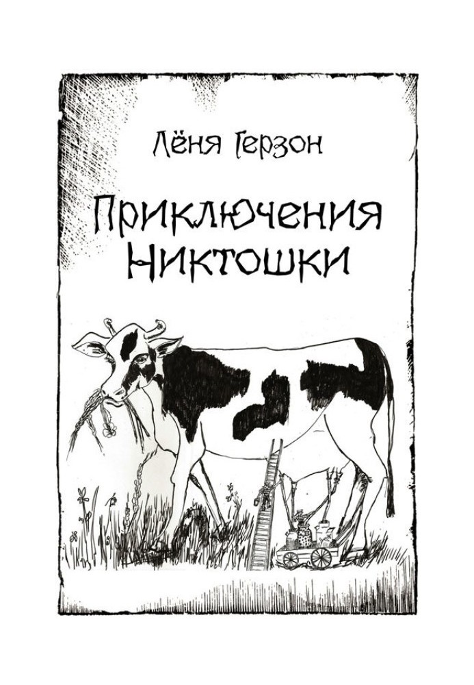 Приключения Никтошки (сборник)