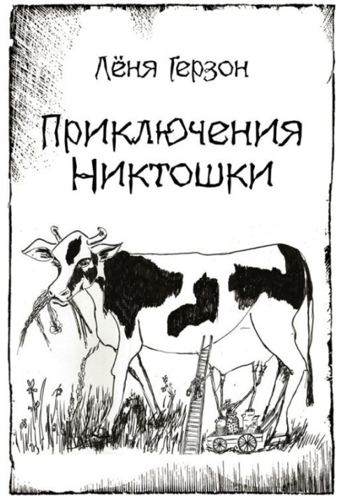 Приключения Никтошки (сборник)