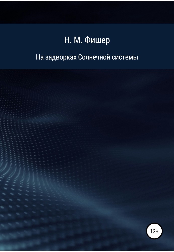 На задвірках Сонячної системи