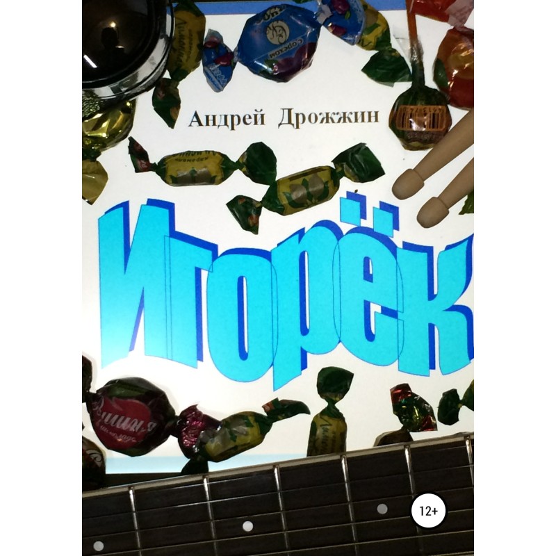 Игорёк