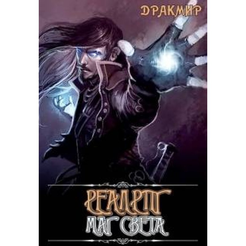 Realrpg. Mage of Light