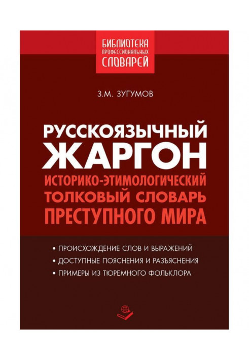 Русскоязычный жаргон. Историко-этимологический толковый словарь преступного мира