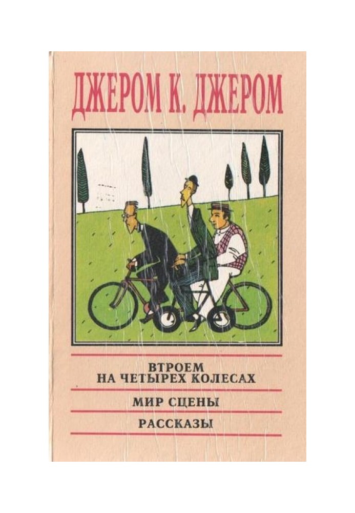 На сцене и за кулисами: Воспоминания бывшего актёра