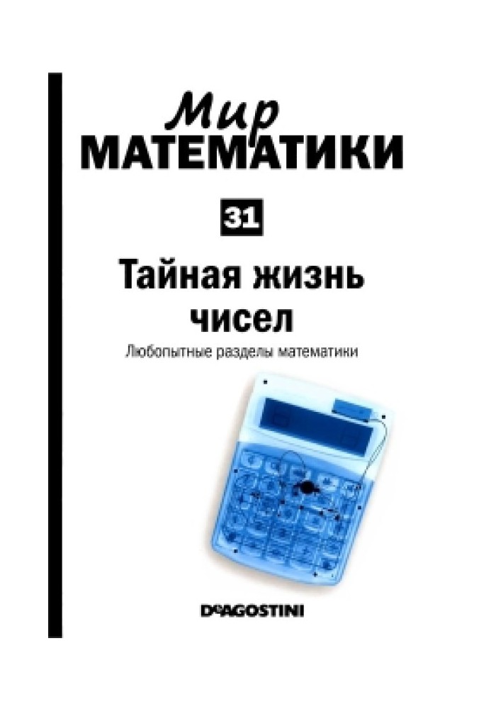 Таємне життя чисел. Цікаві розділи математики