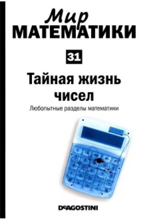 Таємне життя чисел. Цікаві розділи математики