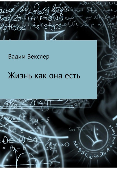 Життя як воно є. Збірка оповідань