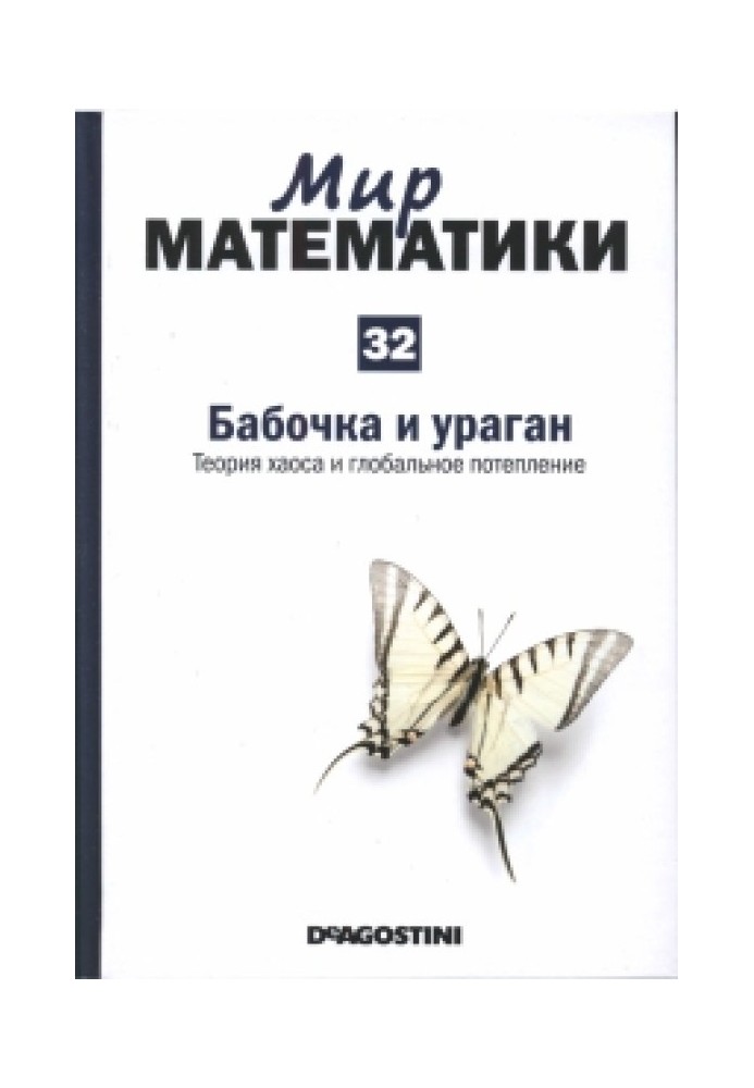 Метелик та ураган. Теорія хаосу та глобальне потепління