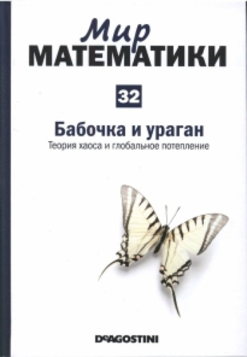 Метелик та ураган. Теорія хаосу та глобальне потепління