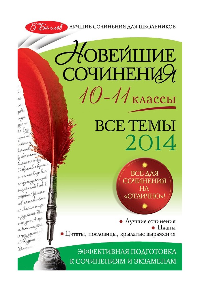 Новейшие сочинения. Все темы 2014. 10-11 классы