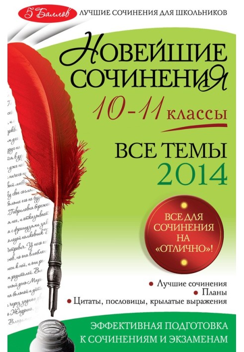 Новейшие сочинения. Все темы 2014. 10-11 классы