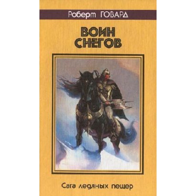 Воин снегов