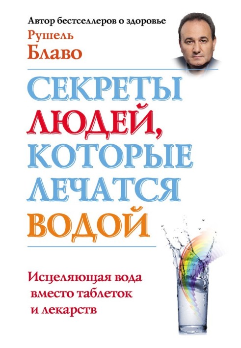 Секрети людей, які лікуються водою. Зцілююча вода замість таблеток та ліків