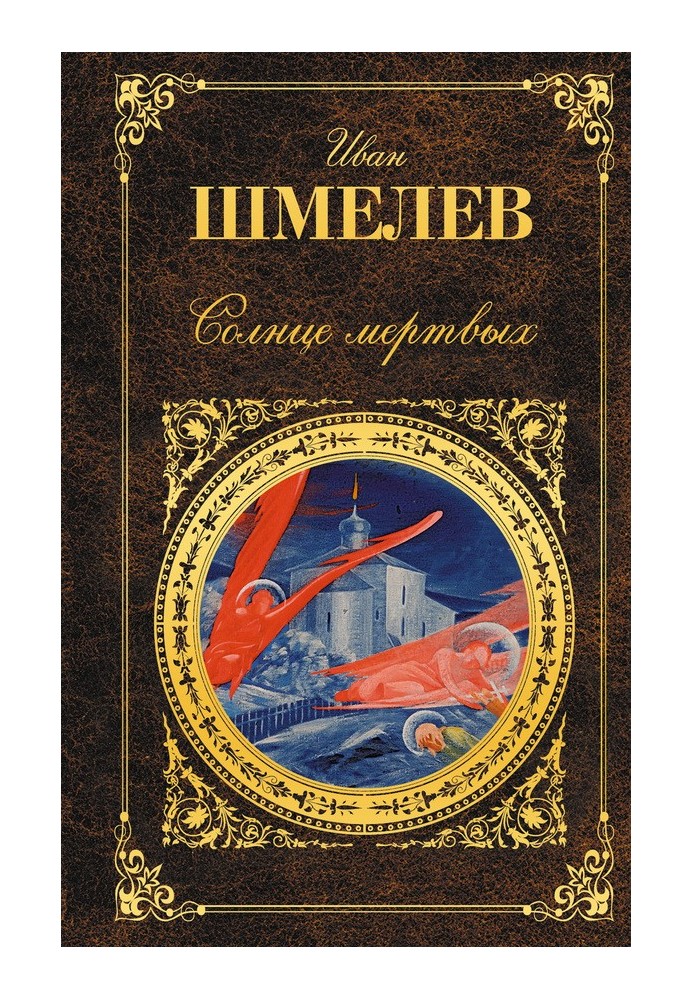 Солнце мертвых (сборник)