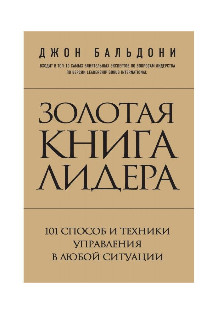 Золотая книга лидера. 101 способ и техники управления в любой ситуации