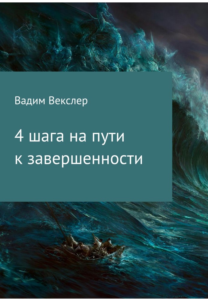 4 кроки на шляху до завершеності