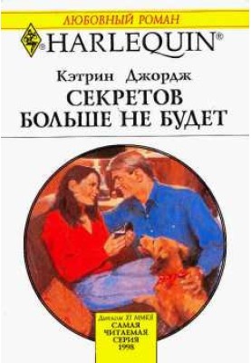 Секретів більше не буде