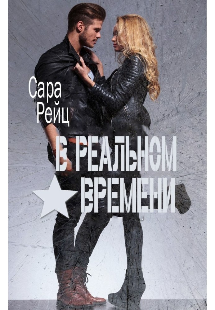 В реальном времени