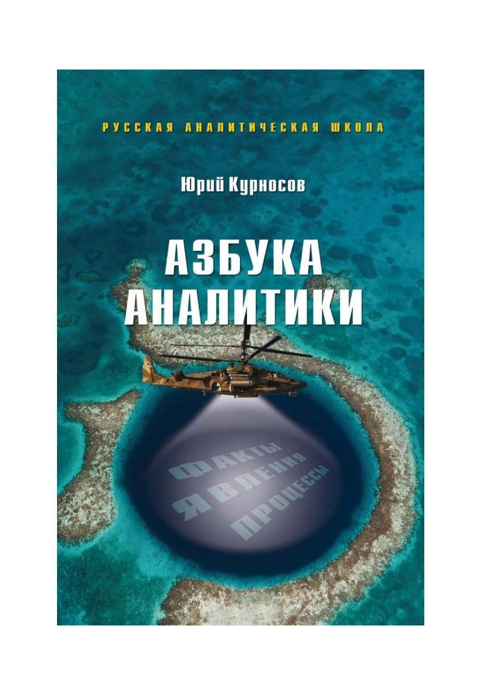 Азбука аналитики