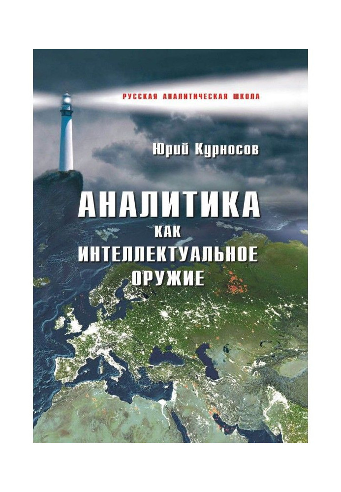 Аналітика як інтелектуальна зброя