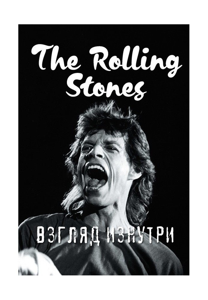 The Rolling Stones. Взгляд изнутри