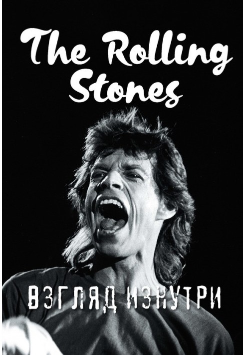 The Rolling Stones. Взгляд изнутри