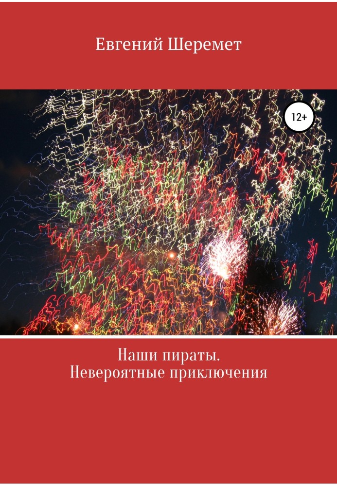 Наші пірати. Неймовірні пригоди