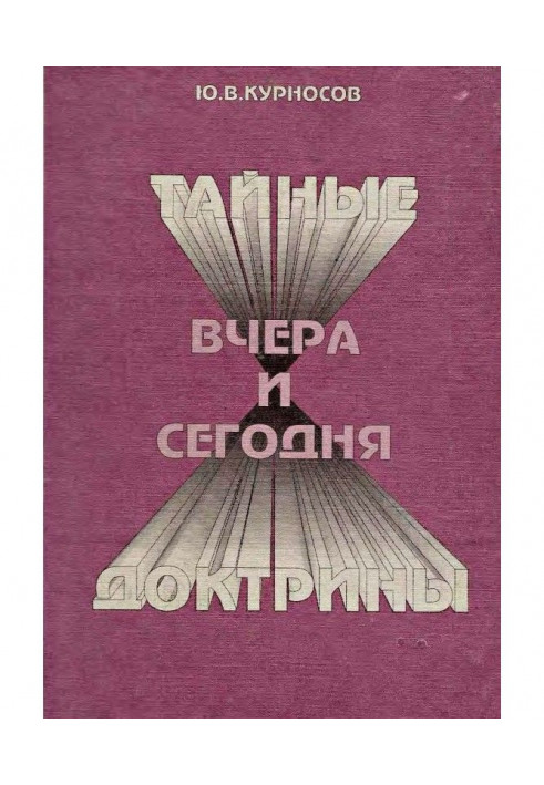 Таємні доктрини вчора та сьогодні