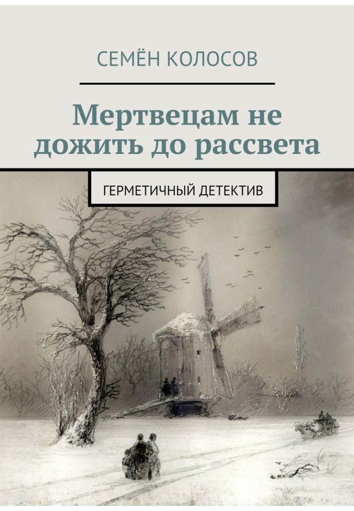 Мерцям не дожити до світанку. Герметичний детектив [СІ]