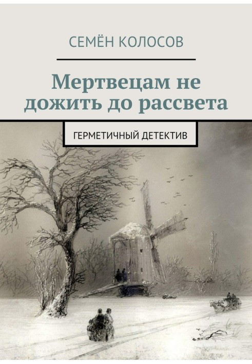 Мерцям не дожити до світанку. Герметичний детектив [СІ]