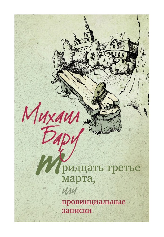 Тридцять третього березня, або Провінційні записки