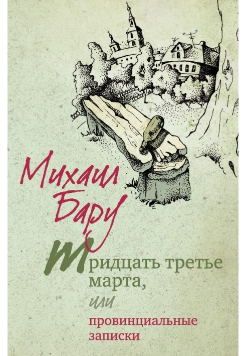 Тридцять третього березня, або Провінційні записки