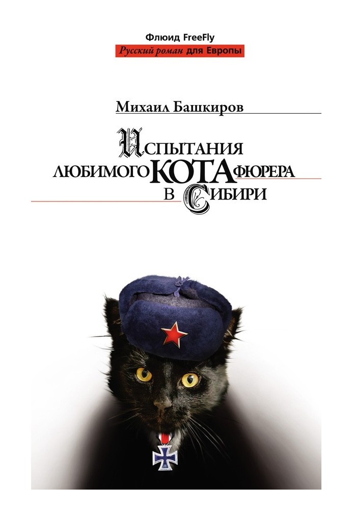 Tests of the Fuhrer's favorite cat in Siberia