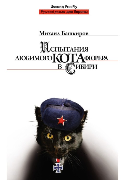 Tests of the Fuhrer's favorite cat in Siberia