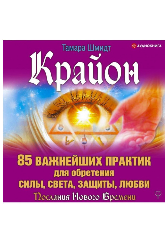 Крайон. 85 найважливіших практик для набуття Сили, Світла, Захисту та Любові