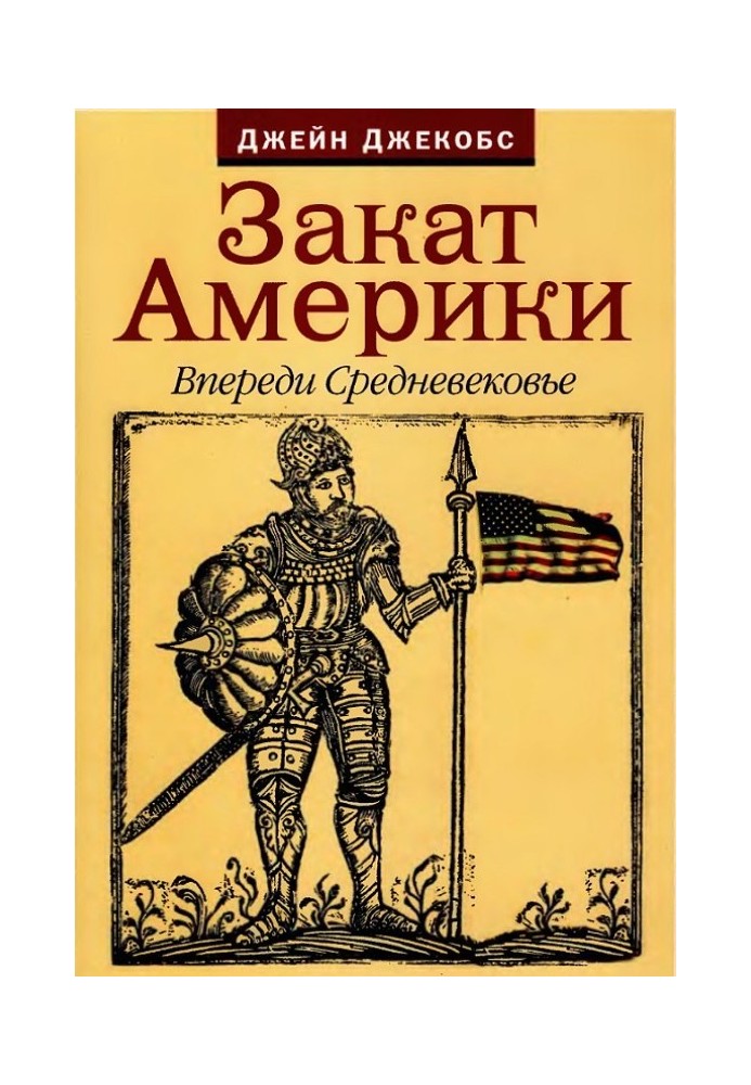 Захід сонця Америки. Попереду Середньовіччя