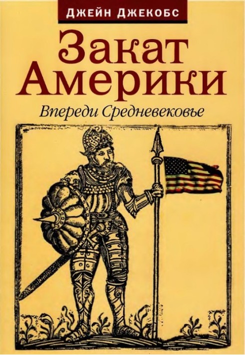 Захід сонця Америки. Попереду Середньовіччя