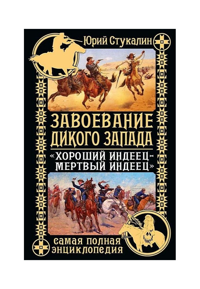 Завоевание Дикого Запада. «Хороший индеец – мертвый индеец»