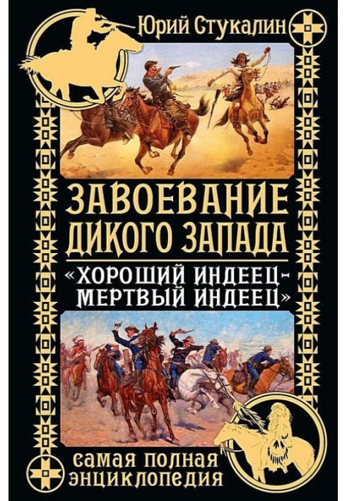 Завоевание Дикого Запада. «Хороший индеец – мертвый индеец»