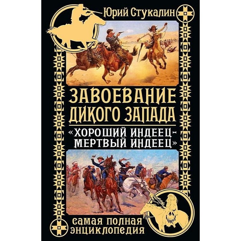 Conquest of the Wild West....